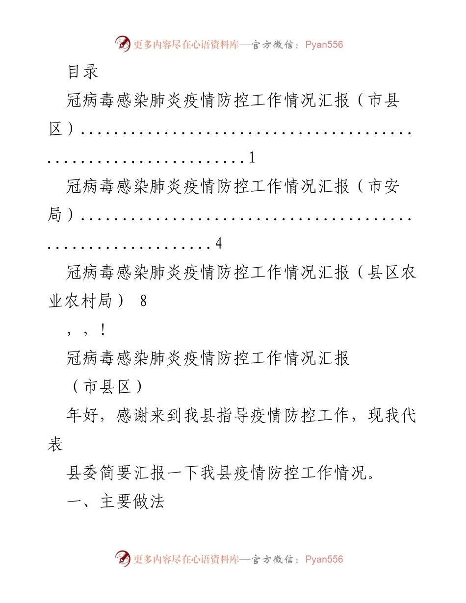 [工作总结] 冠病毒感染肺炎疫情防控工作情况汇报_1.docx_第1页