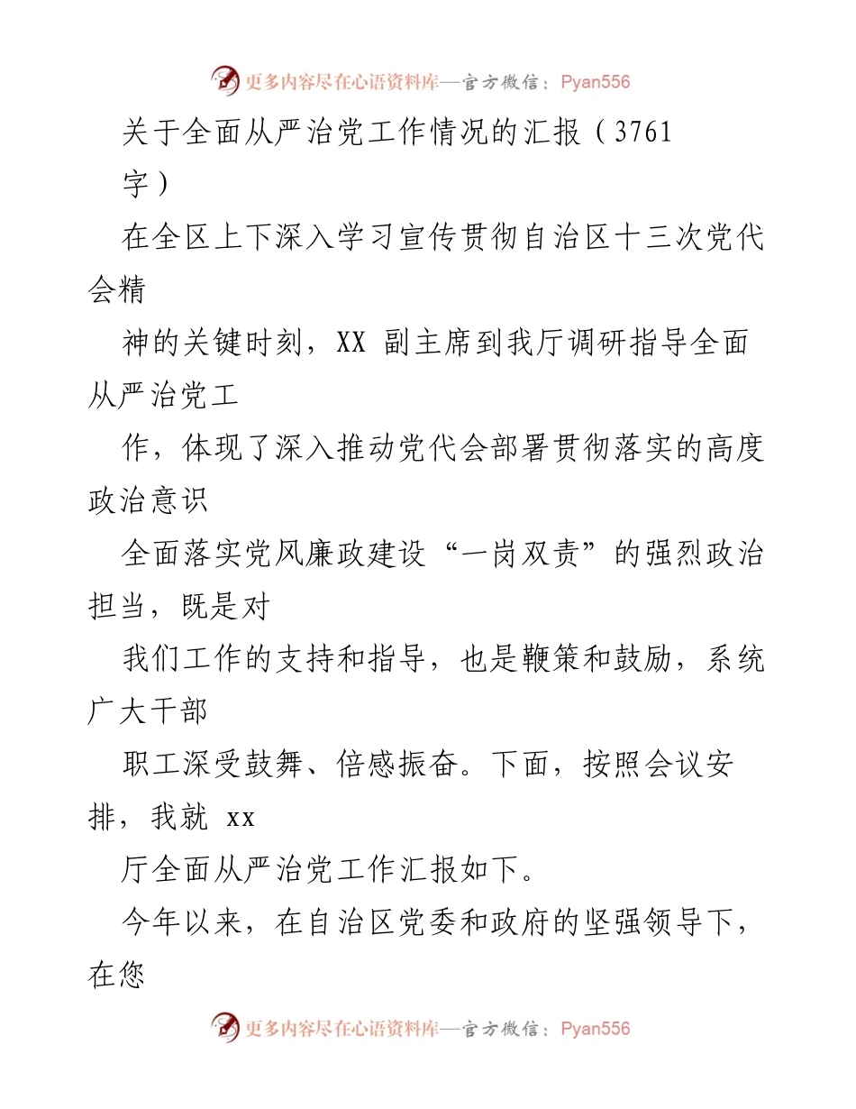 [工作总结] 全区全面从严治党工作汇报 - 深入贯彻落实自治区党代会精神的全面从严治党工作总结.docx_第1页