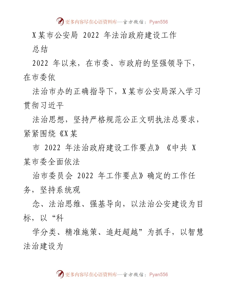 [工作总结] 公安局 - 2022年X某市公安局法治政府建设工作总结.docx_第1页