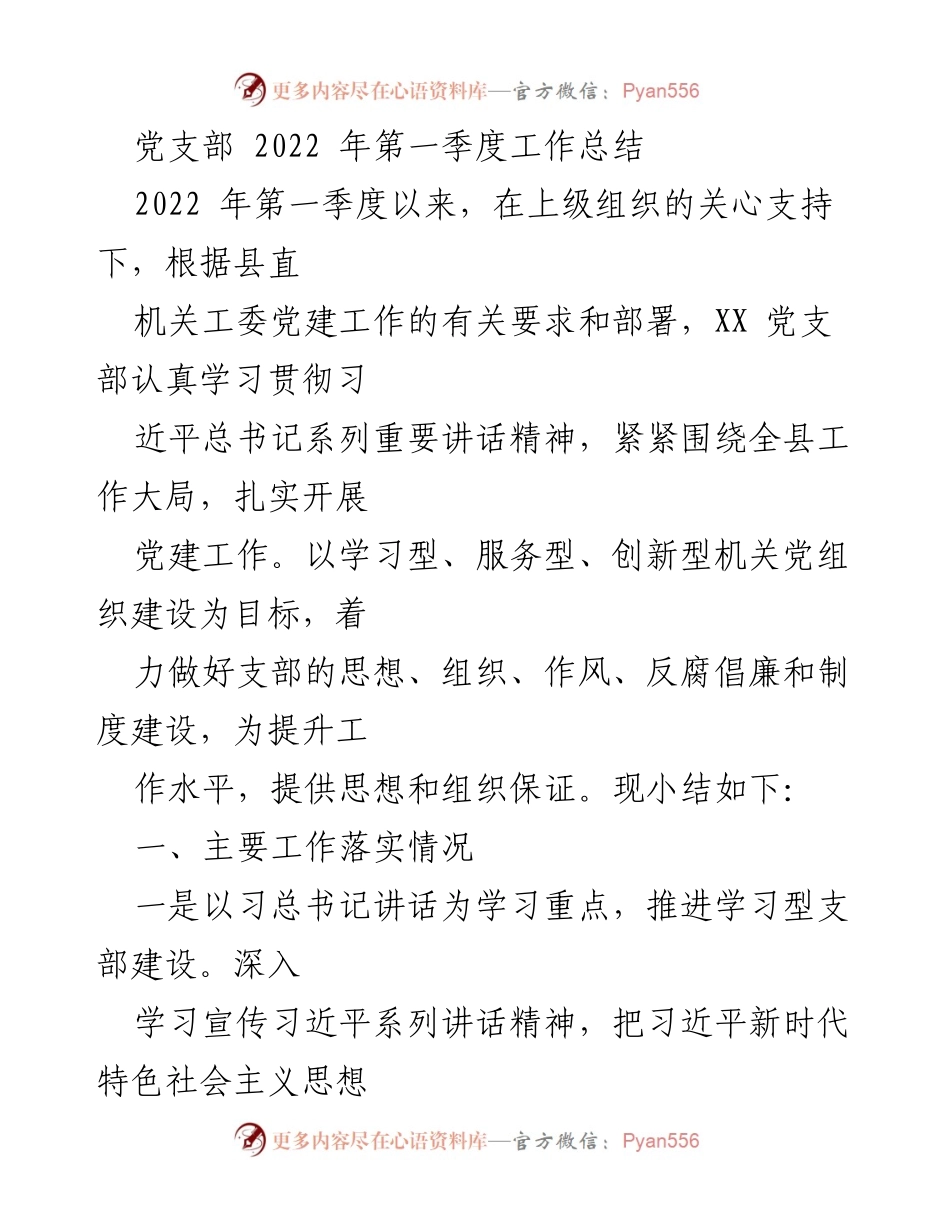 [工作总结] 党支部 - 2022年第一季度党建工作总结报告.docx_第1页