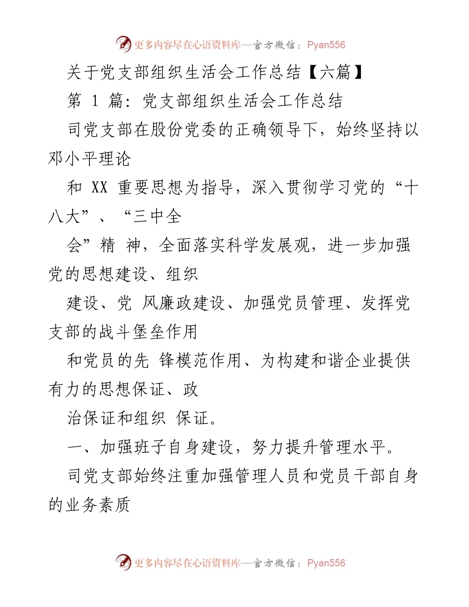 [工作总结] 党支部组织生活会 - 党支部工作总结与提升措施分析.docx_第1页