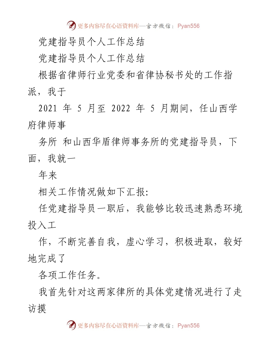 [工作总结] 党建指导员工作 - 党建指导员年度工作总结与成效报告.docx_第1页