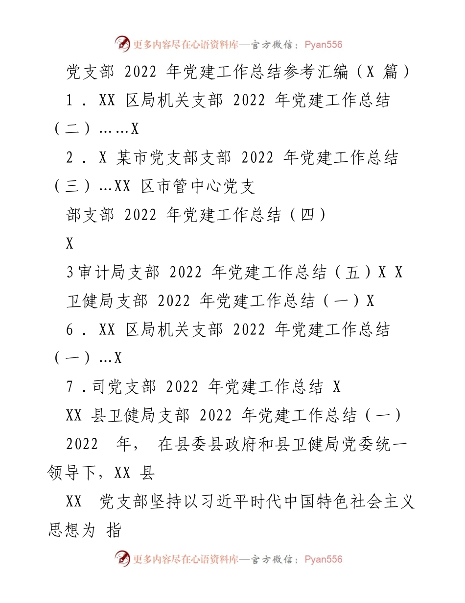 [工作总结] 党支部 - 2022年党建工作总结汇编.docx_第1页