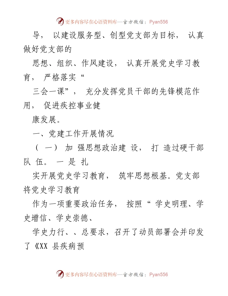 [工作总结] 党支部 - 2022年党建工作总结汇编.docx_第2页