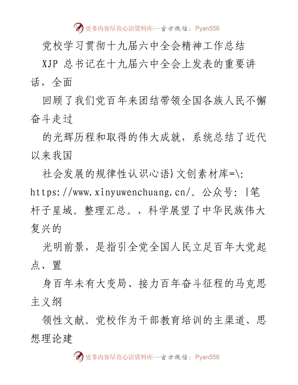 [工作总结] 党校学习 - 学习贯彻十九届六中全会精神的工作总结.docx_第1页