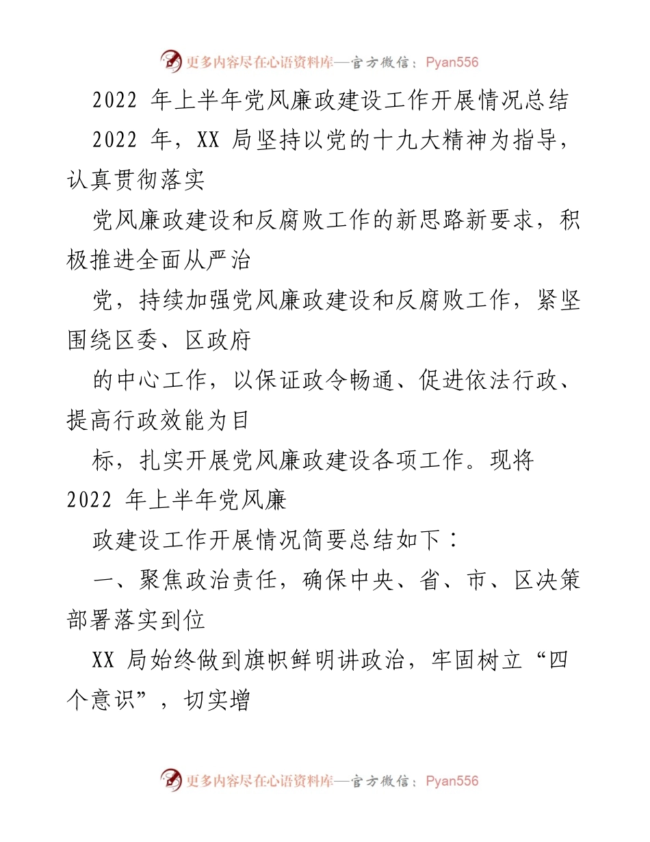 [工作总结] 党风廉政建设 - 2022年上半年党风廉政建设工作总结报告.docx_第1页