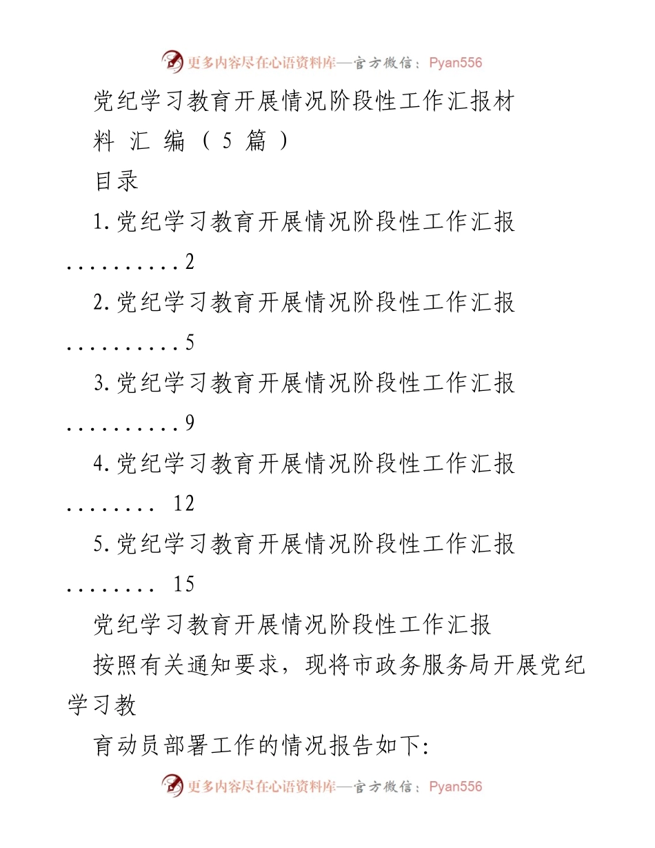 [工作总结] 党纪学习教育 - 党纪学习教育开展情况阶段性工作汇报_3.docx_第1页