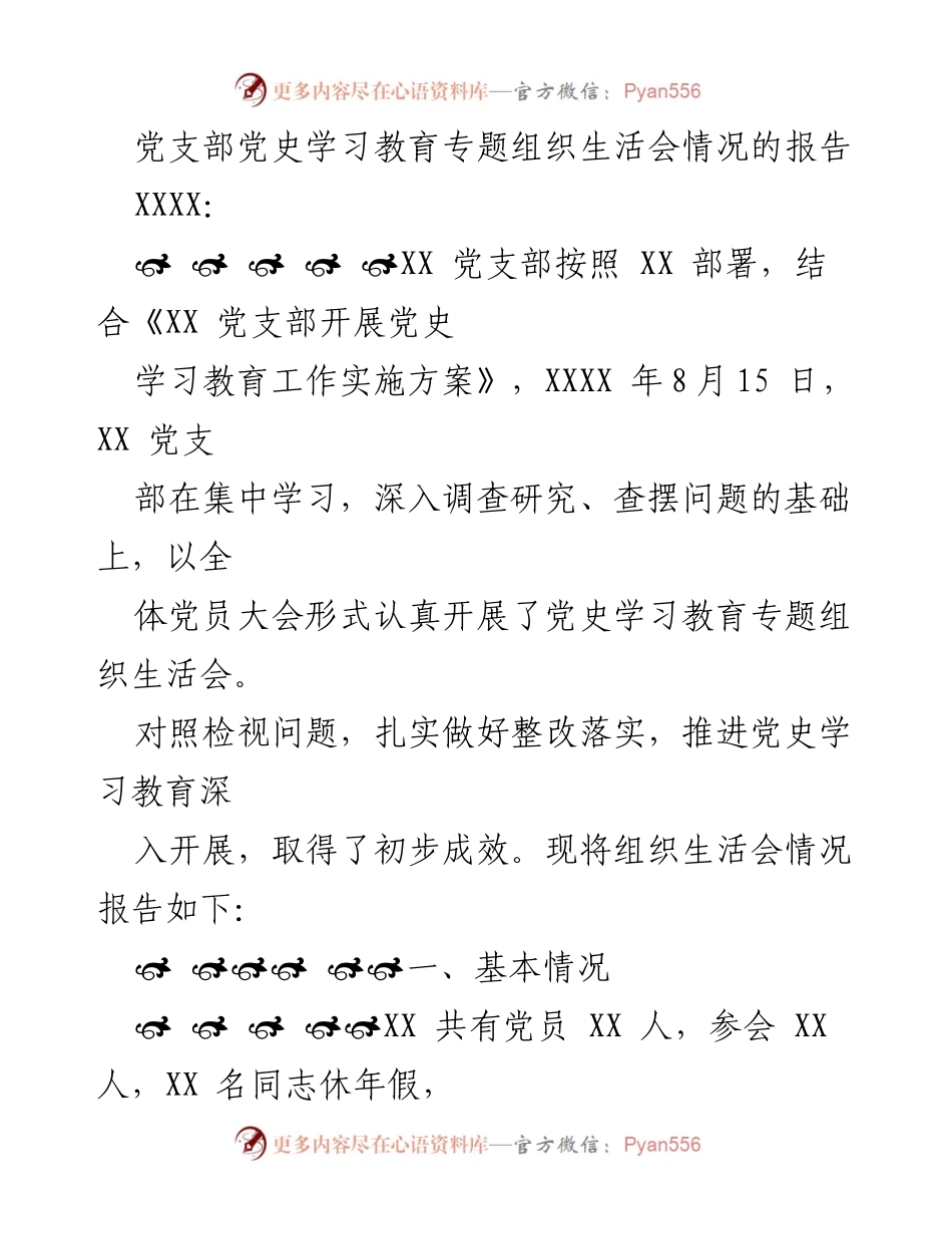 [工作总结] 党支部 - 党史学习教育专题组织生活会情况报告.docx_第1页