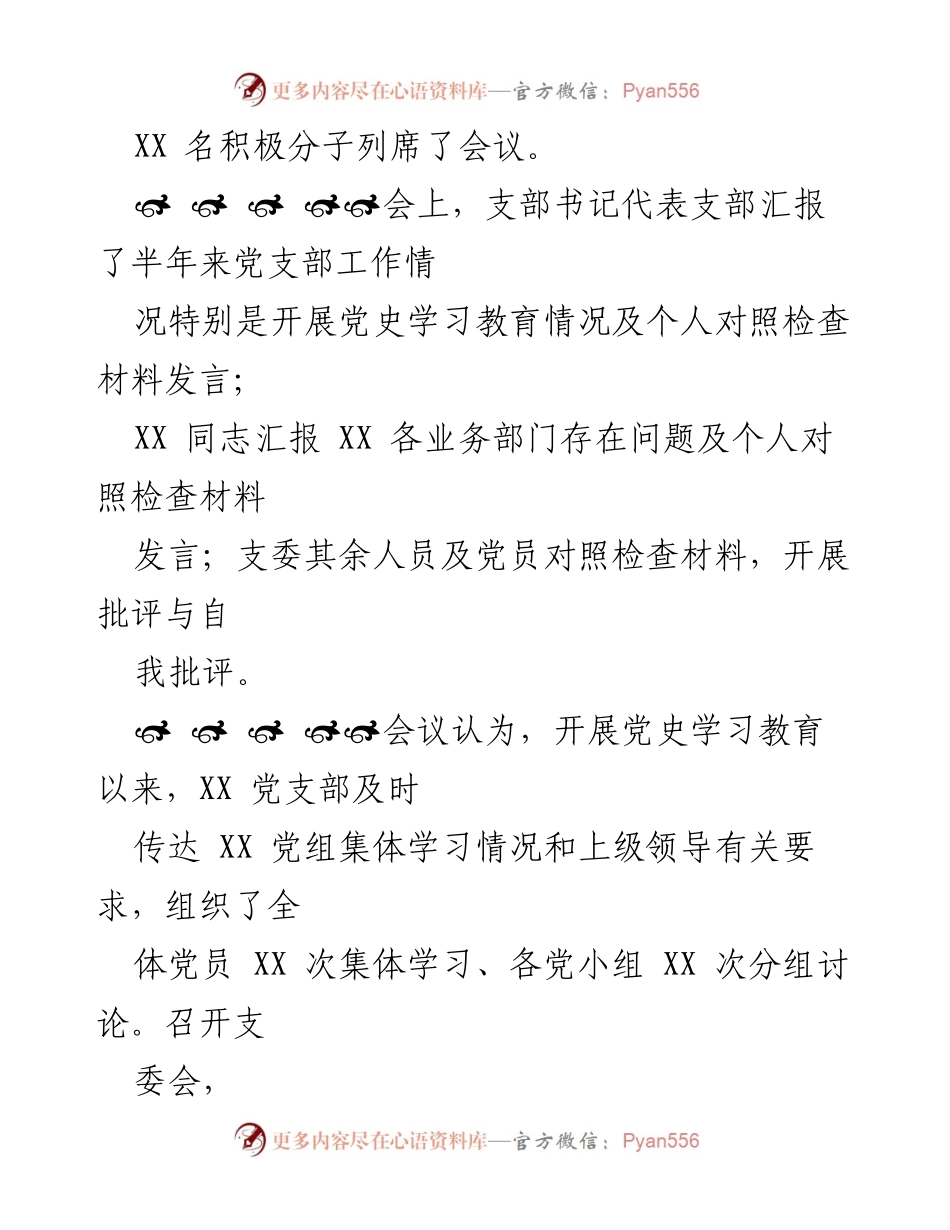 [工作总结] 党支部 - 党史学习教育专题组织生活会情况报告.docx_第2页