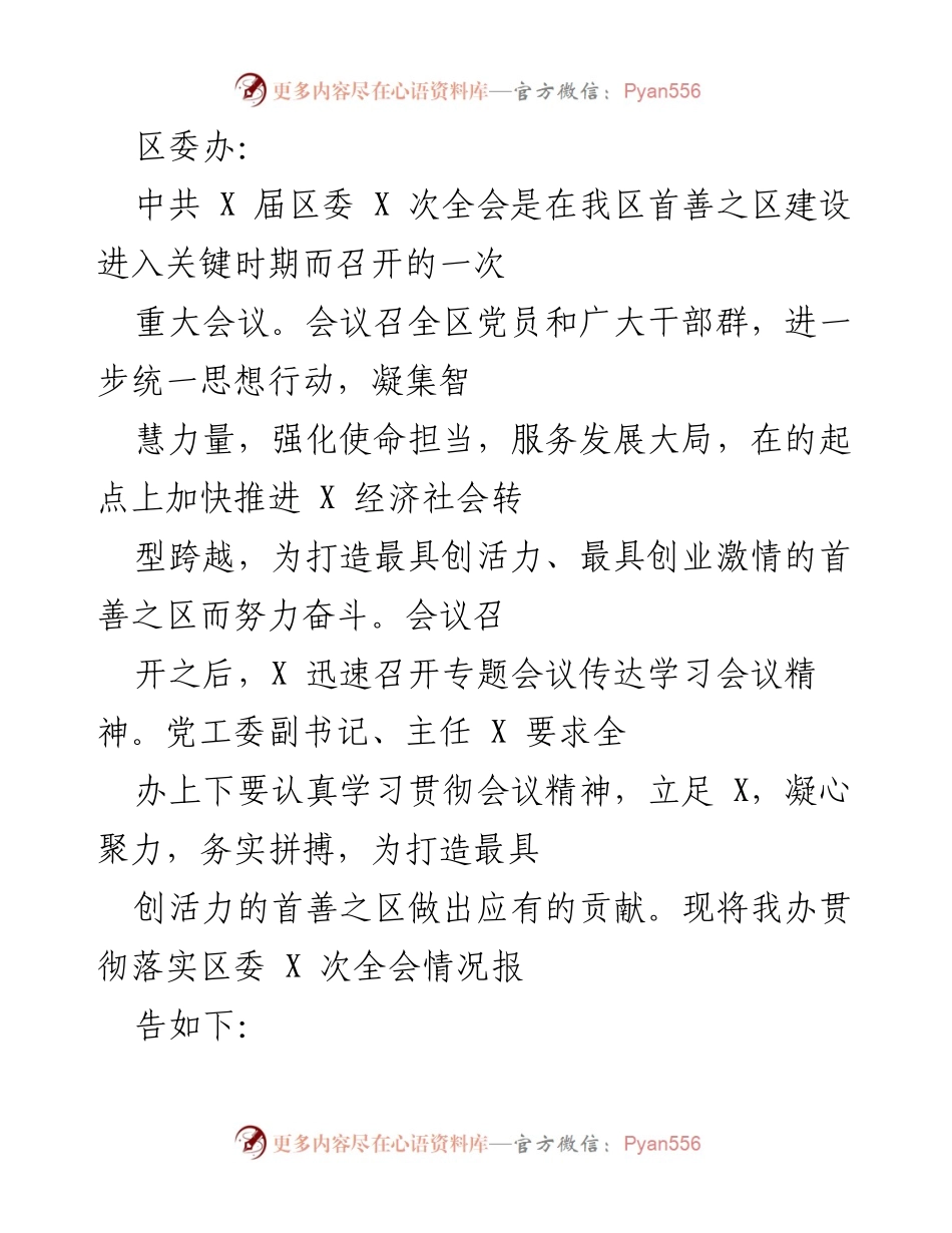 [工作总结] 区委全会 - 加快推进首善之区建设的工作总结报告.docx_第1页