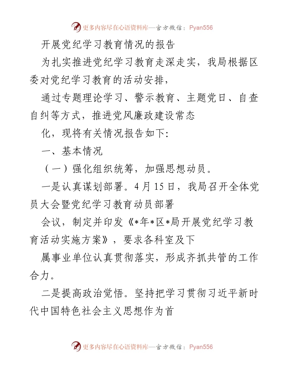 [工作总结] 党纪学习教育 - 开展党纪学习教育情况的总结报告.docx_第1页