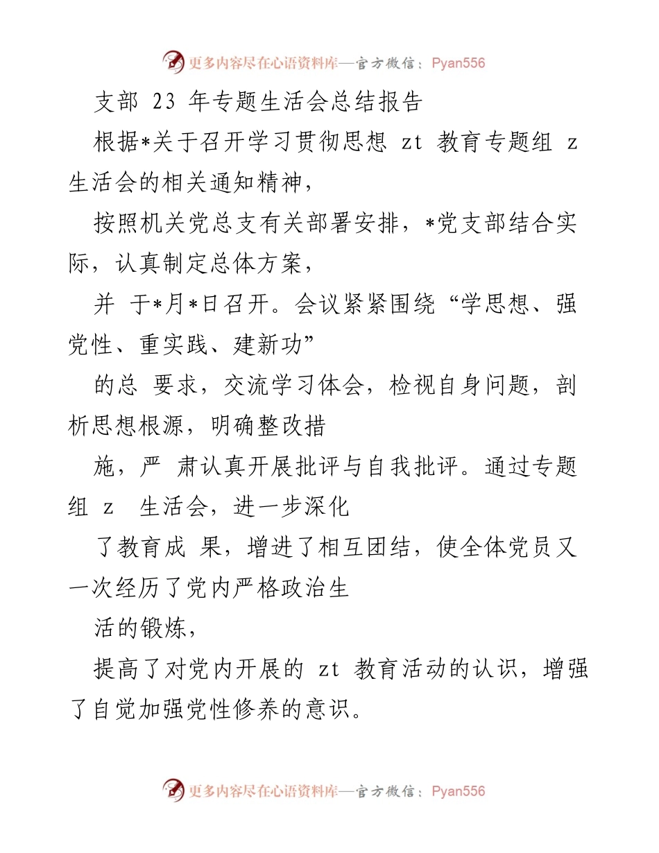 [工作总结] 党支部生活会 - 2023年专题生活会总结报告.docx_第1页