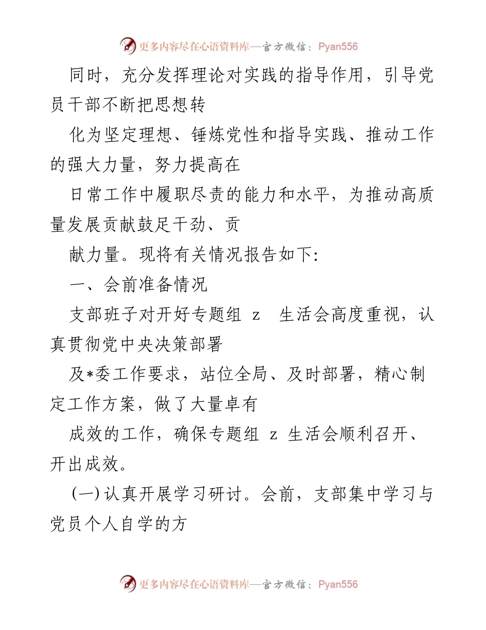 [工作总结] 党支部生活会 - 2023年专题生活会总结报告.docx_第2页