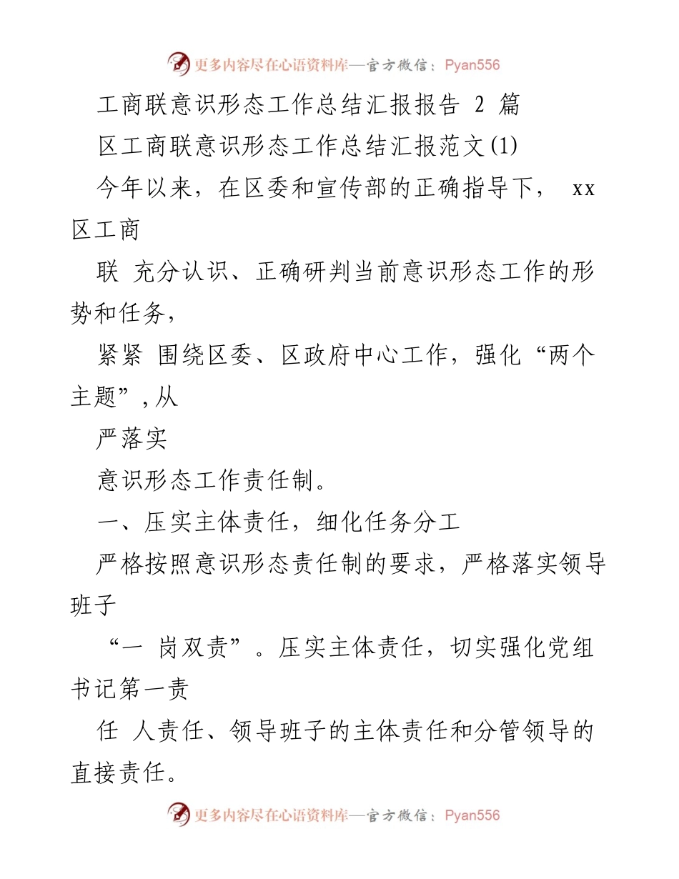 [工作总结] 区工商联 - 意识形态工作责任制落实与理论学习提升总结报告.docx_第1页