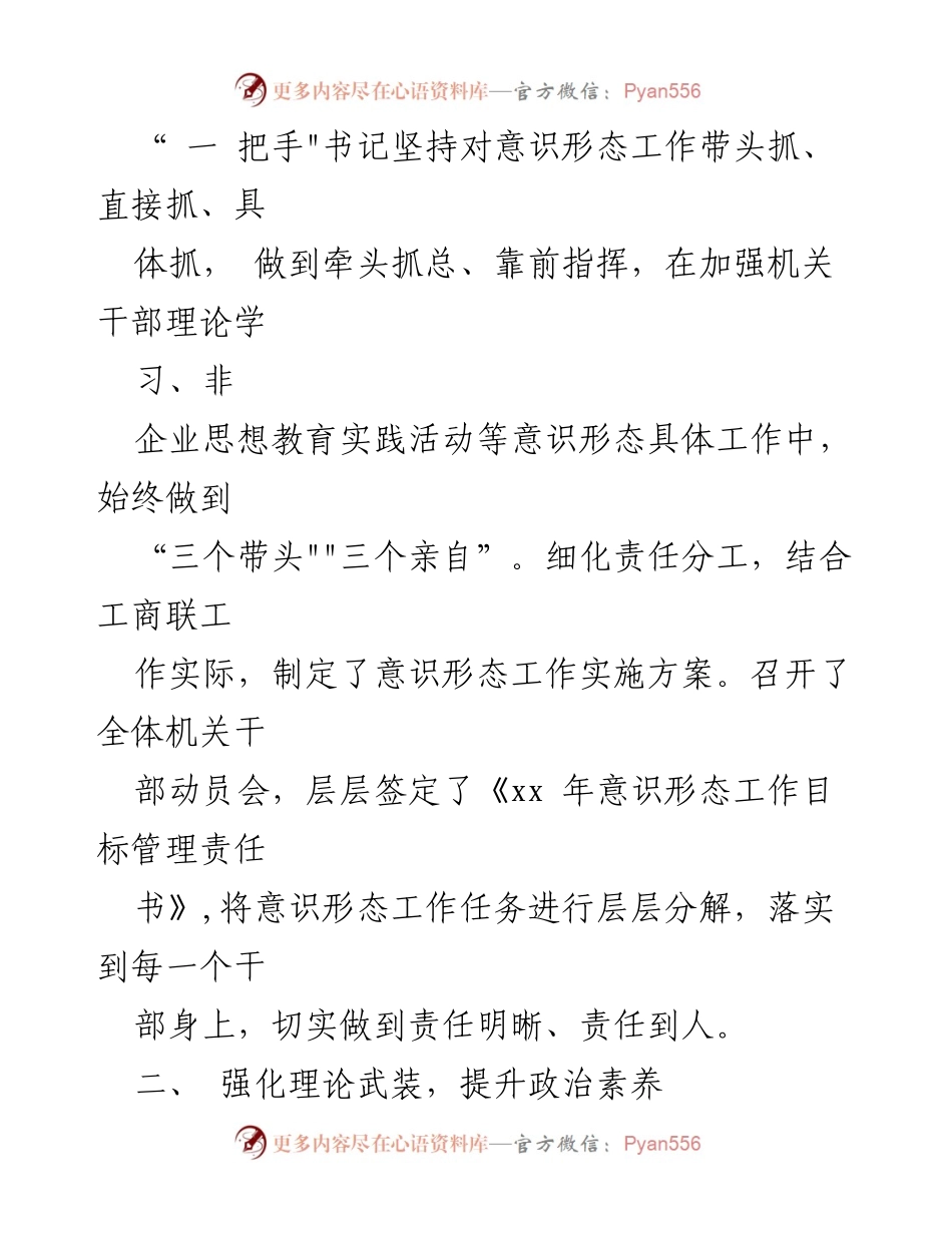[工作总结] 区工商联 - 意识形态工作责任制落实与理论学习提升总结报告.docx_第2页