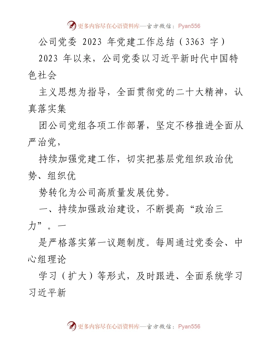 [工作总结] 公司党委 - 2023年党建工作总结与落实情况分析.docx_第1页