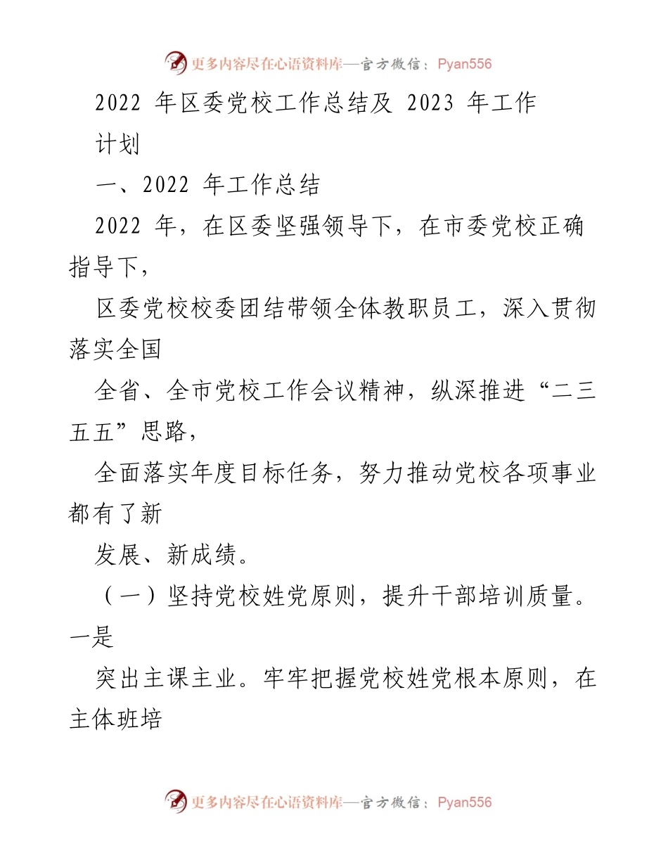 [工作总结] 区委党校 - 2022年工作总结与2023年工作计划.docx_第1页