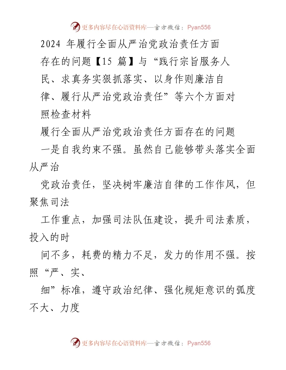 [工作总结] 党风廉政建设 - 2024年全面从严治党政治责任履行问题总结_1.docx_第1页