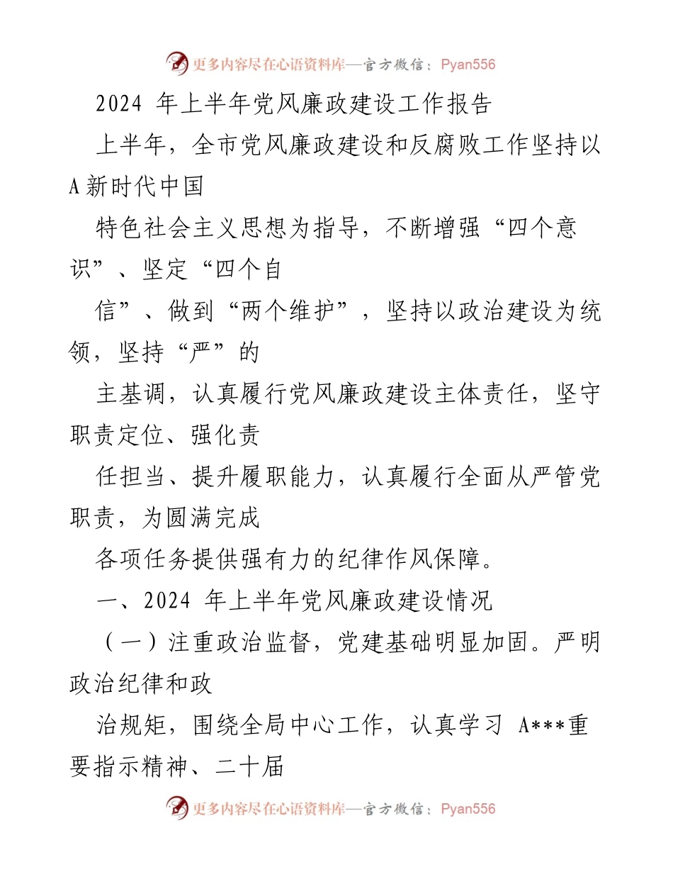 [工作总结] 党风廉政建设 - 2024年上半年党风廉政建设工作总结报告.docx_第1页