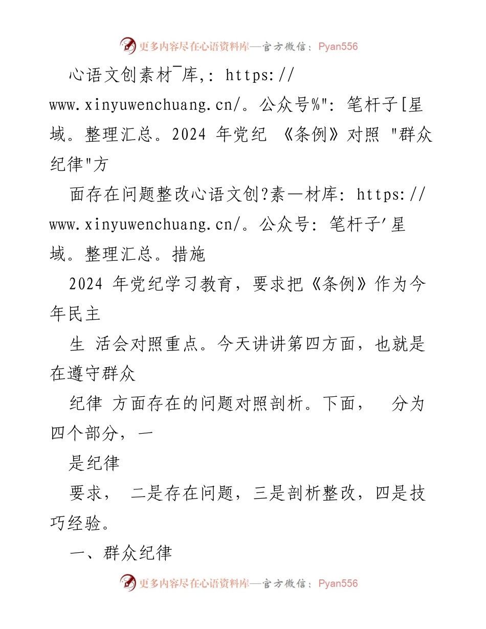 [工作总结] 党纪学习教育 - 2024年党纪《条例》对照群众纪律问题整改措施.docx_第1页
