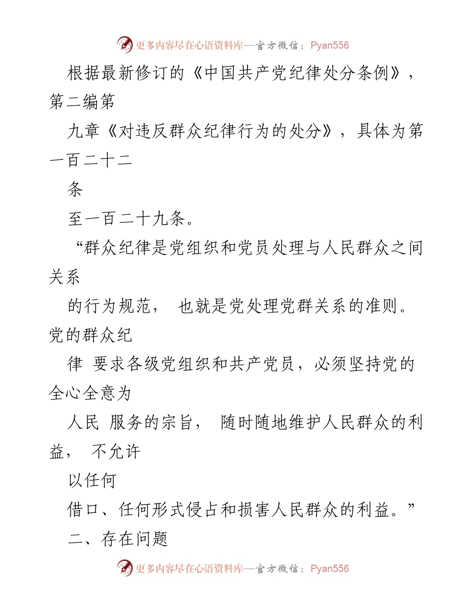 [工作总结] 党纪学习教育 - 2024年党纪《条例》对照群众纪律问题整改措施.docx_第2页