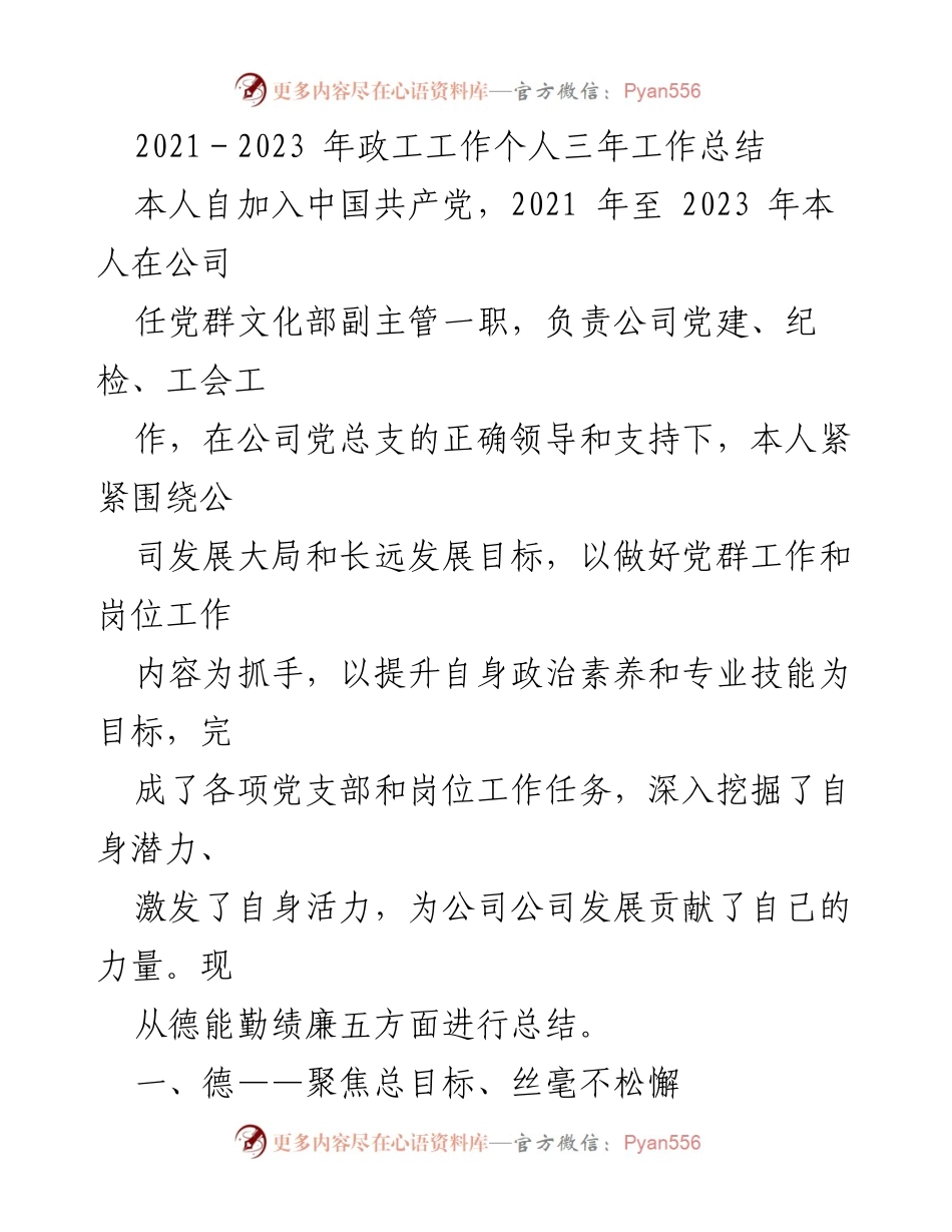 [工作总结] 党群文化部 - 2021-2023年政工工作个人总结.docx_第1页