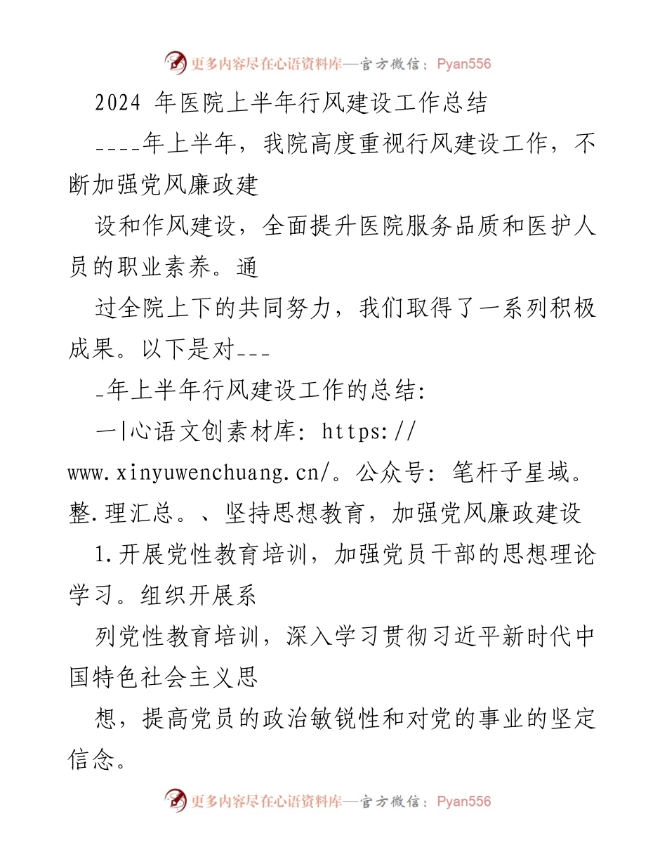 [工作总结] 医院 - 2024年上半年行风建设工作总结.docx_第1页