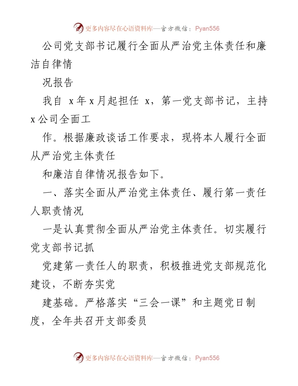 [工作总结] 公司党支部 - 党支部书记全面从严治党责任履行情况报告.docx_第1页