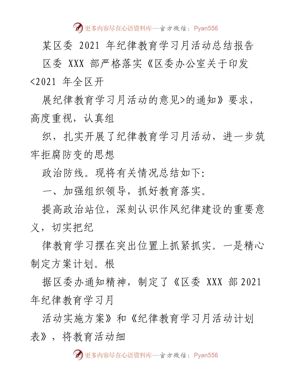 [工作总结] 区委纪律教育学习月活动 - 2021 年纪律教育学习月活动总结报告.docx_第1页