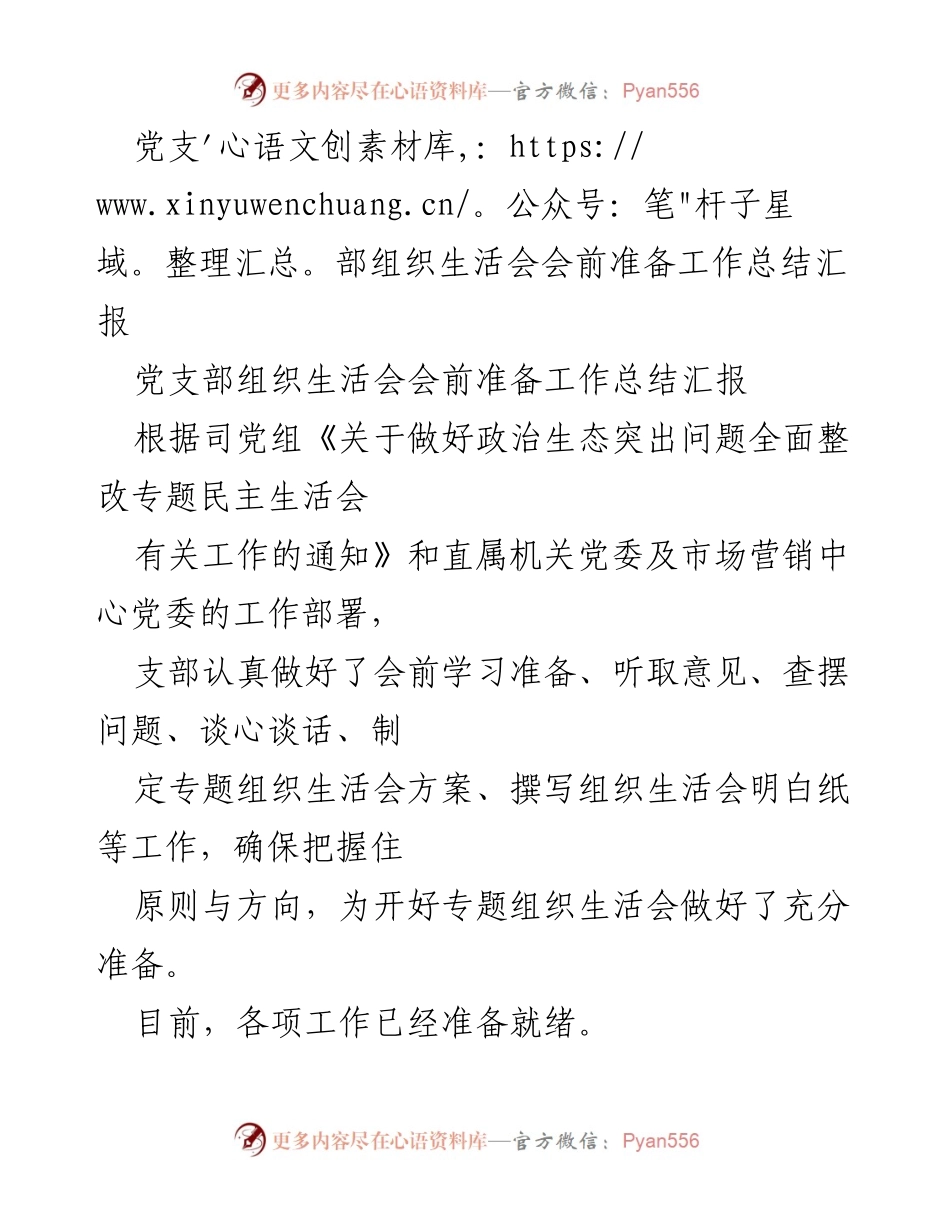 [工作总结] 党支部组织生活会 - 党支部组织生活会会前准备工作总结.docx_第1页