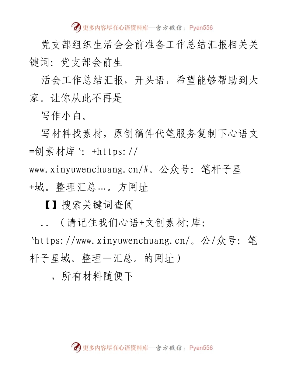 [工作总结] 党支部组织生活会 - 党支部组织生活会会前准备工作总结.docx_第2页