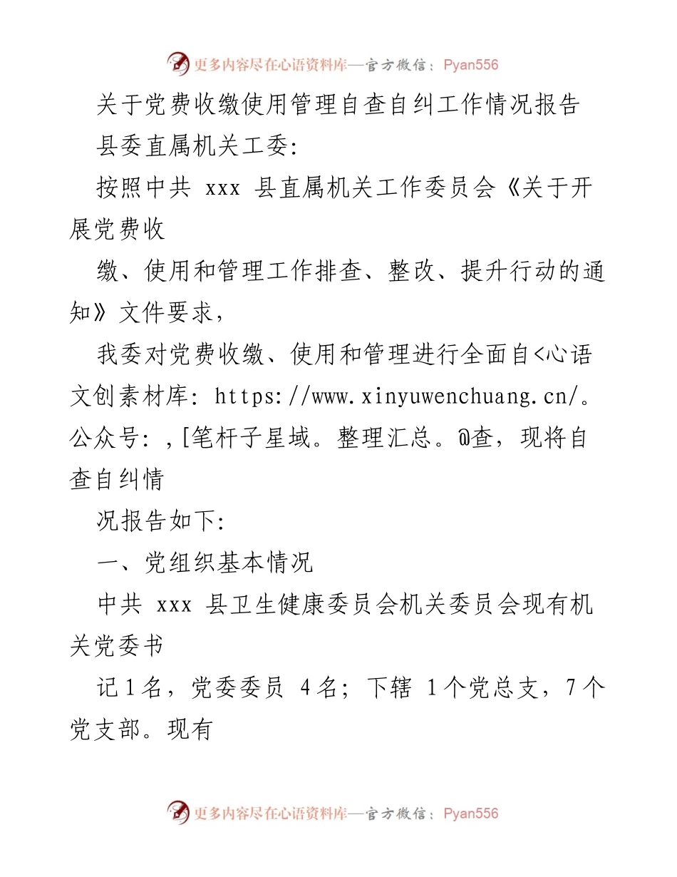 [工作总结] 党费管理 - 党费收缴使用管理自查自纠工作情况报告.docx_第1页