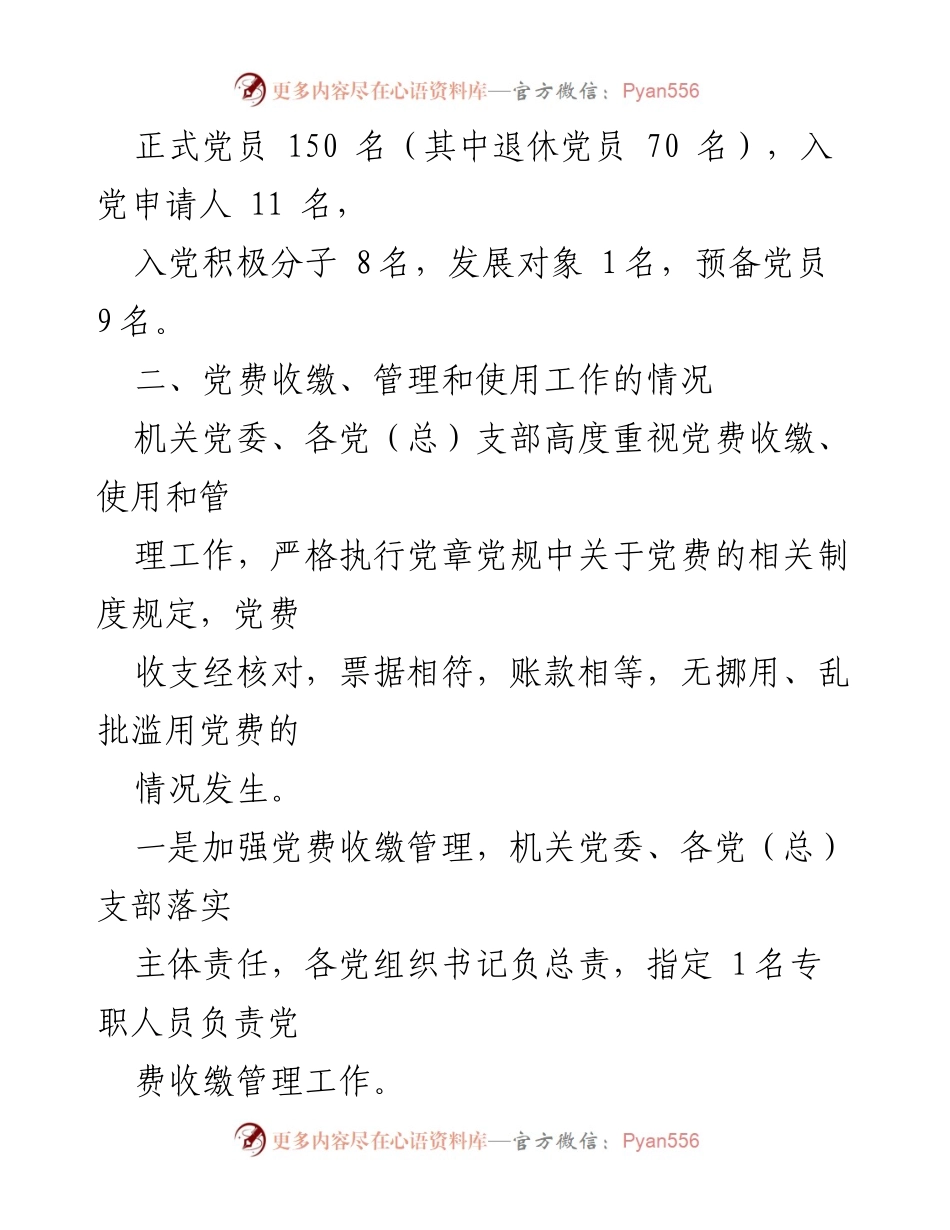 [工作总结] 党费管理 - 党费收缴使用管理自查自纠工作情况报告.docx_第2页