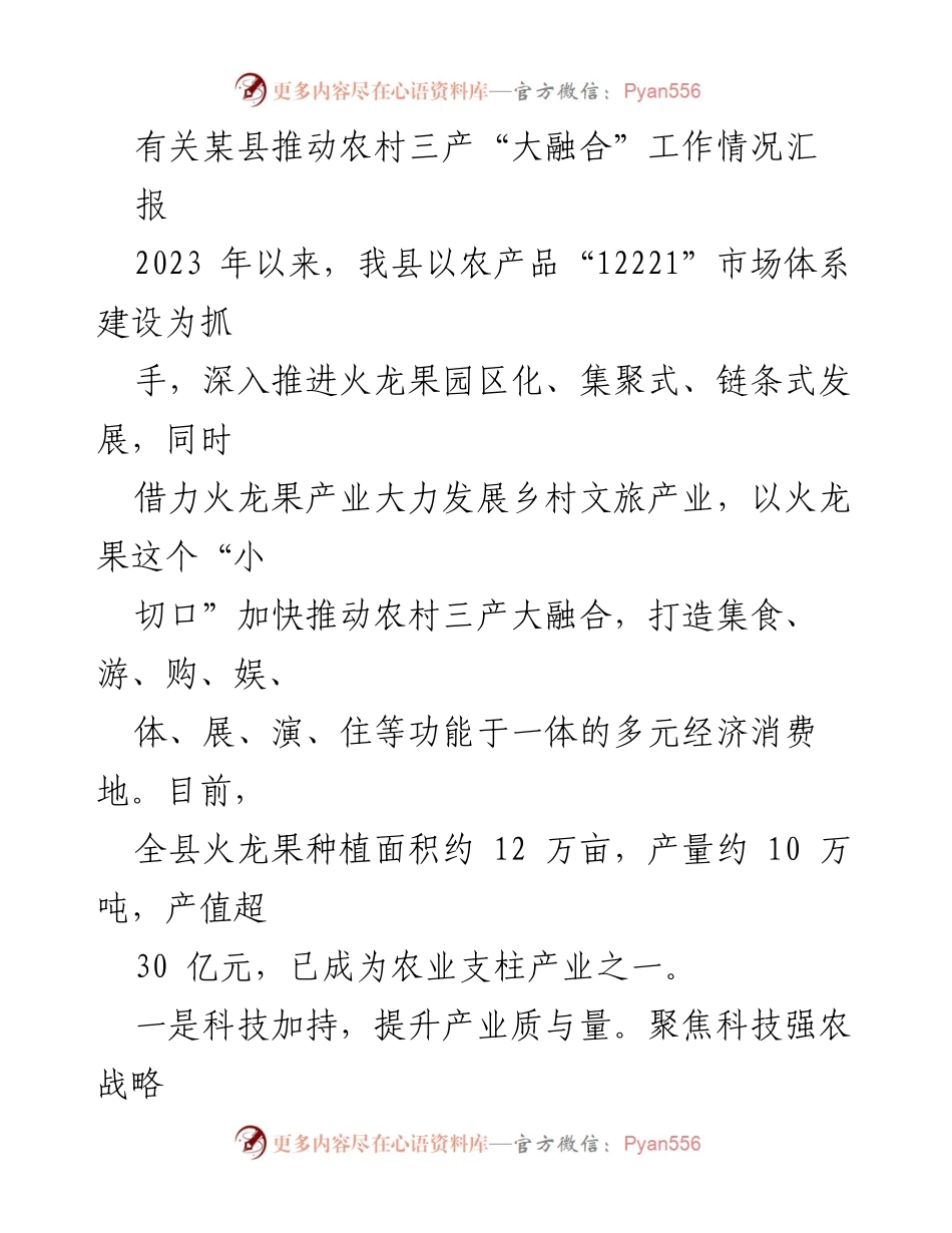 [工作总结] 农业发展 - 某县农村三产“大融合”工作推进情况汇报.docx_第1页