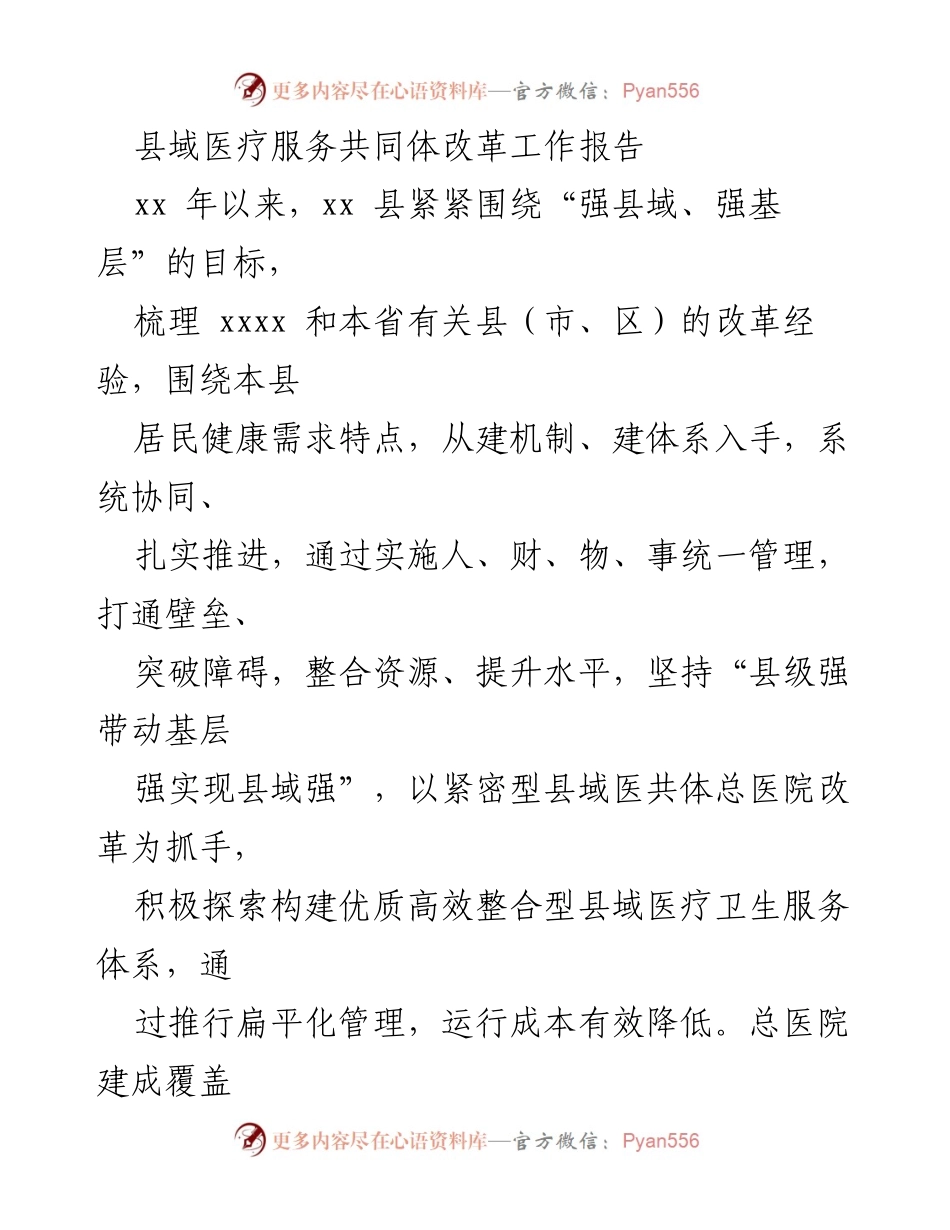 [工作总结] 医疗改革 - 县域医疗服务共同体改革工作总结报告.docx_第1页