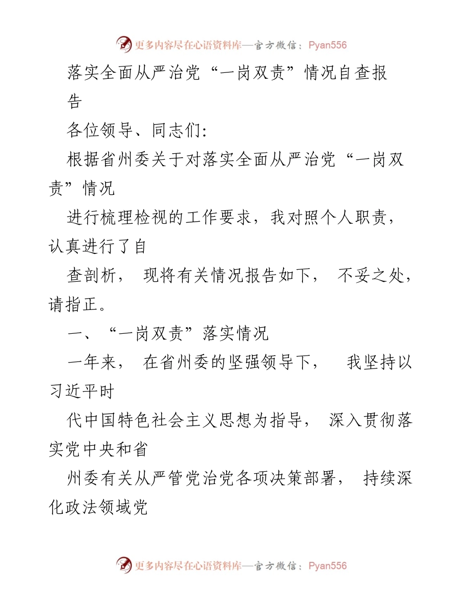 [工作总结] 党风廉政建设 - 落实全面从严治党“一岗双责”情况自查报告.docx_第1页