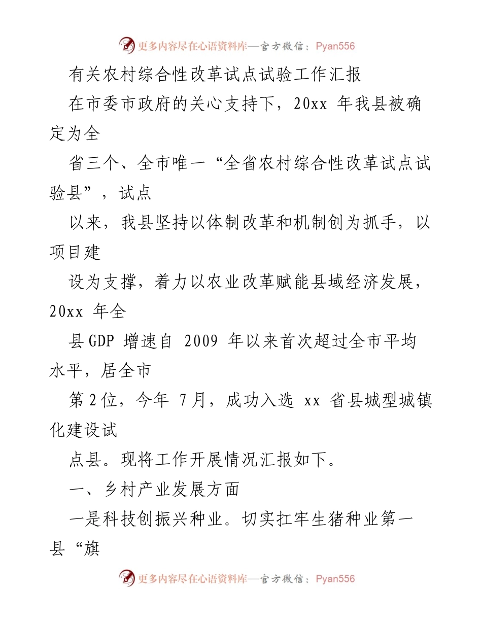 [工作总结] 农村综合性改革试点 - 农村综合性改革试点试验工作汇报.docx_第1页
