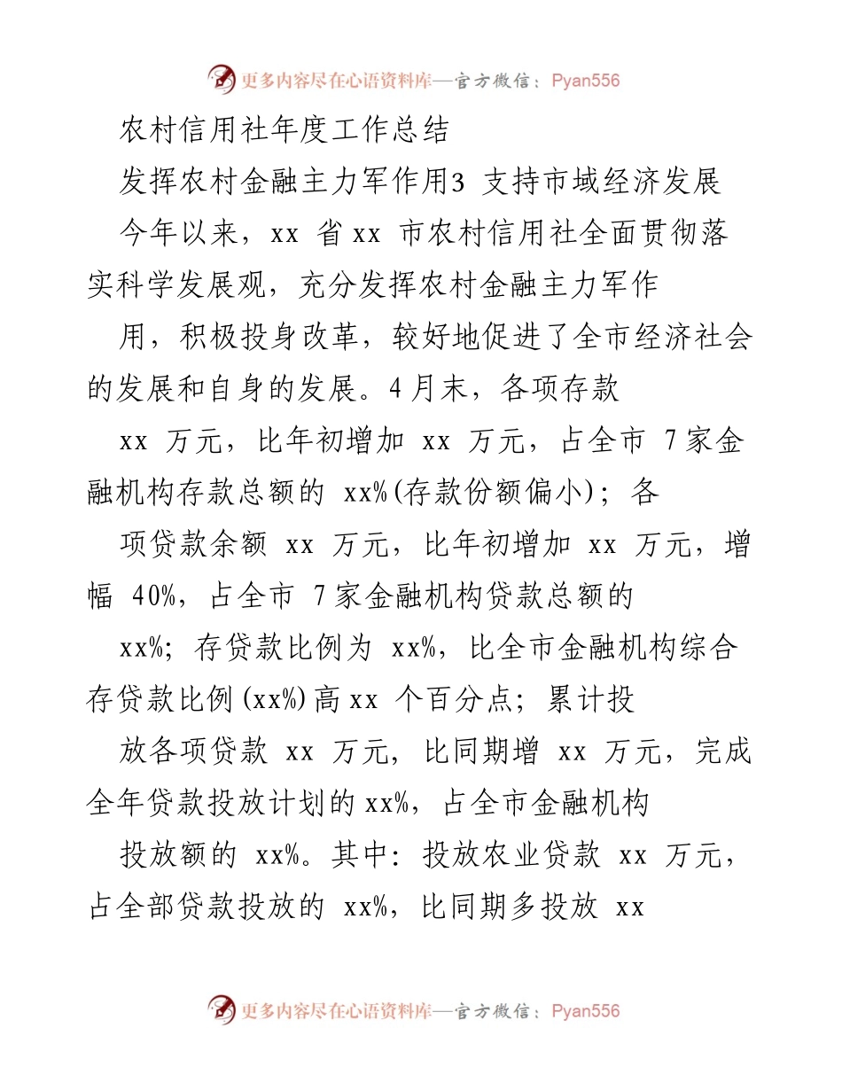 [工作总结] 农村信用社 - 农村信用社年度工作总结与发展策略分析.docx_第1页