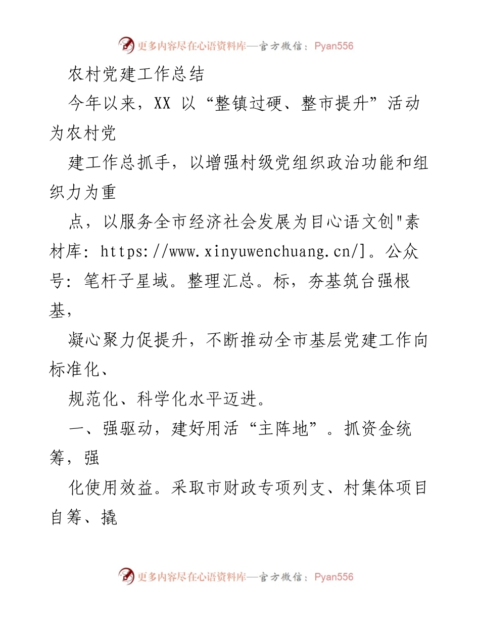 [工作总结] 农村党建 - 2023年农村党建工作总结与提升措施.docx_第1页