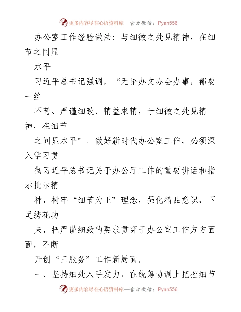 [工作总结] 办公室工作 - 细节决定成败：新时代办公室工作的经验与做法_1.docx_第1页
