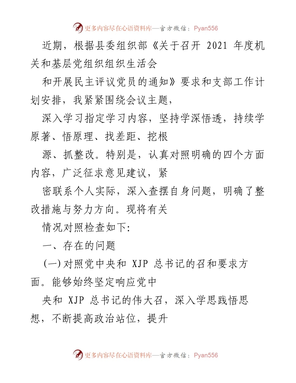 [工作总结] 党组织生活会 - 2021年度党组织生活会自我对照检查总结.docx_第1页