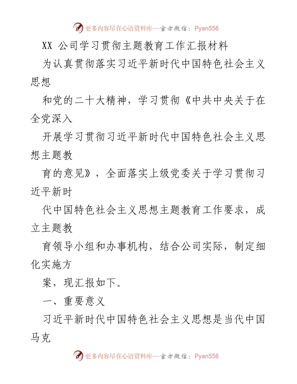 [工作总结] 公司主题教育工作 - XX公司主题教育工作落实情况汇报.docx_第1页