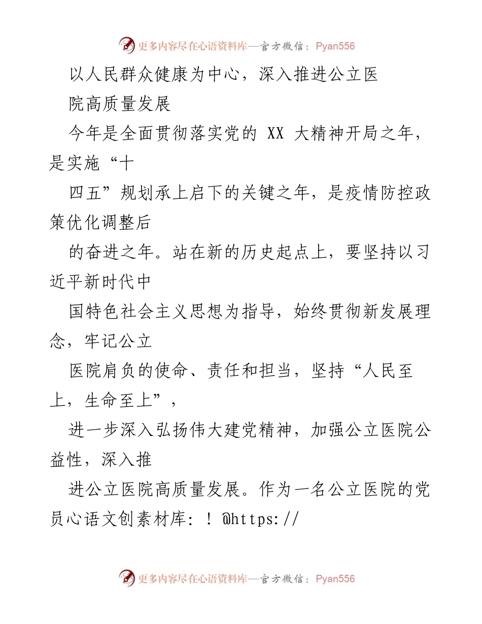 [工作总结] 公立医院发展 - 深入推进公立医院高质量发展的思考与建议.docx_第1页