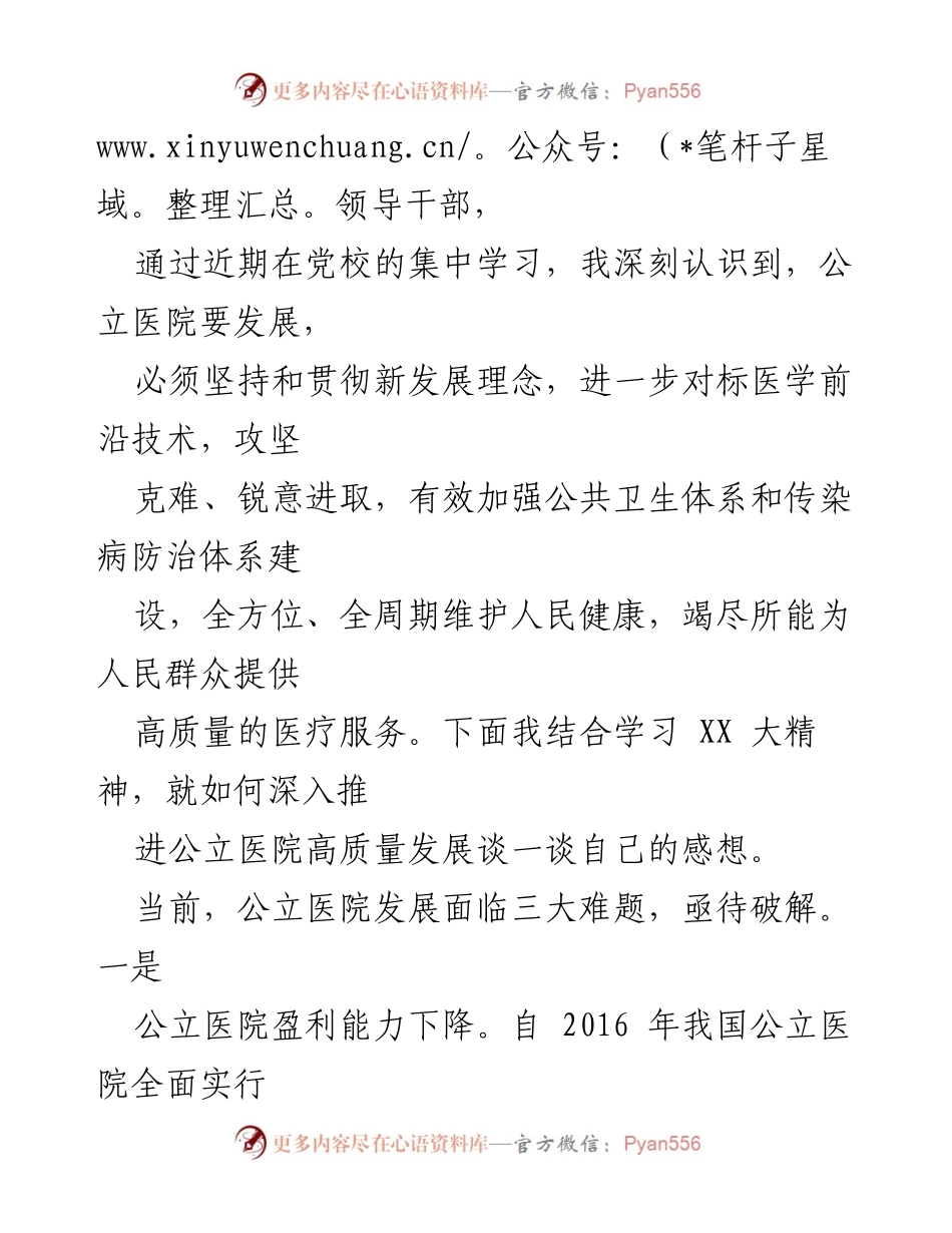 [工作总结] 公立医院发展 - 深入推进公立医院高质量发展的思考与建议.docx_第2页