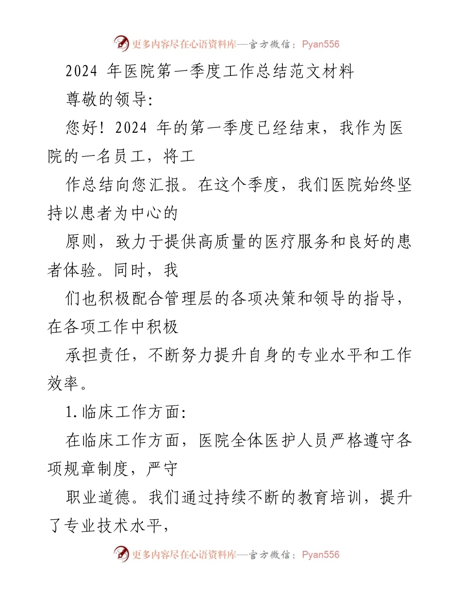 [工作总结] 医院 - 2024年第一季度医院工作总结报告.docx_第1页