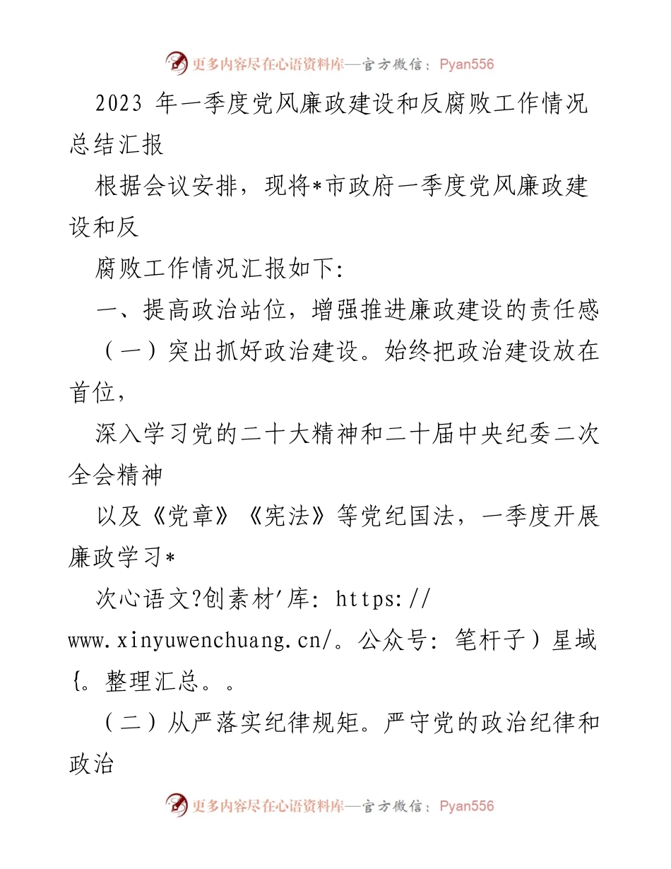 [工作总结] 党风廉政建设会议 - 2023年一季度党风廉政建设和反腐败工作情况总结.docx_第1页
