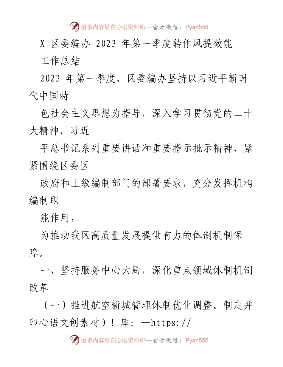[工作总结] 区委编办 - 2023年第一季度转作风提效能总结.docx_第1页