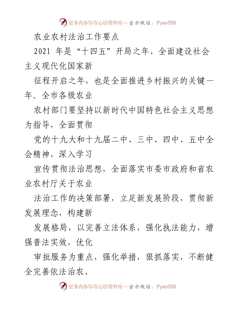 [工作总结] 农业农村法治工作会议 - 2021年农业农村法治工作要点与实施措施.docx_第1页