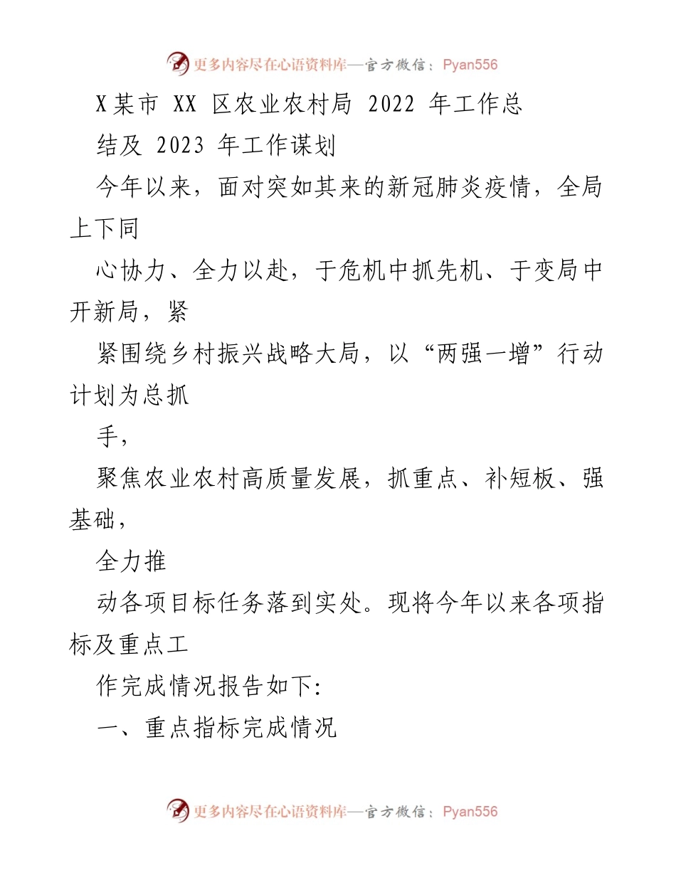 [工作总结] 农业农村局年度总结 - 2022年工作总结及2023年工作谋划报告.docx_第1页