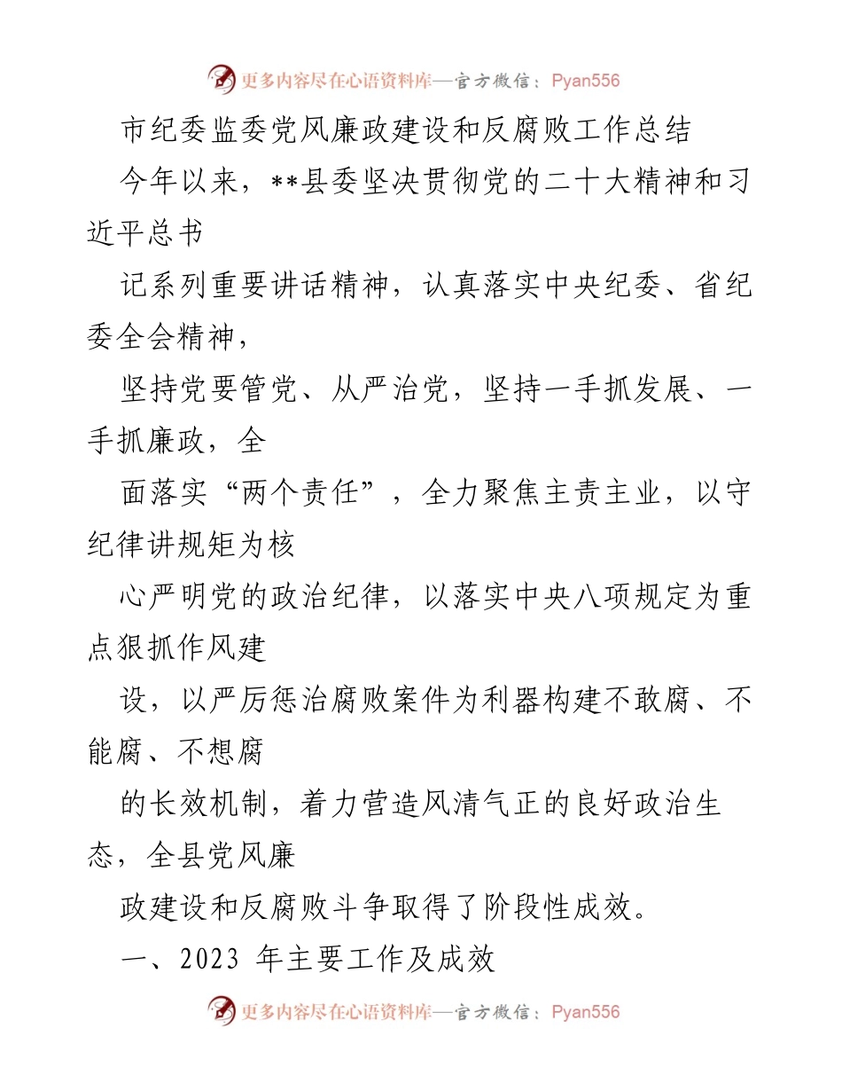 [工作总结] 党风廉政建设 - 2023年__县党风廉政建设与反腐败工作总结.docx_第1页